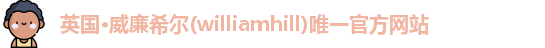 威廉希尔